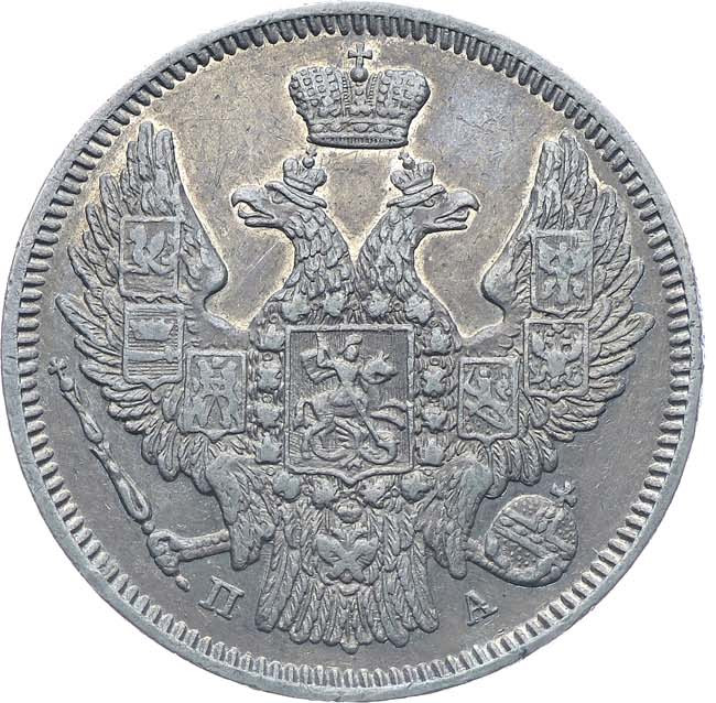 20 копеек 1846 года СПБ ПА
