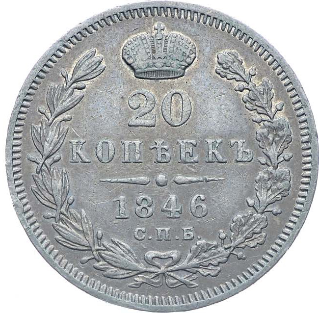 20 копеек 1846 года СПБ ПА