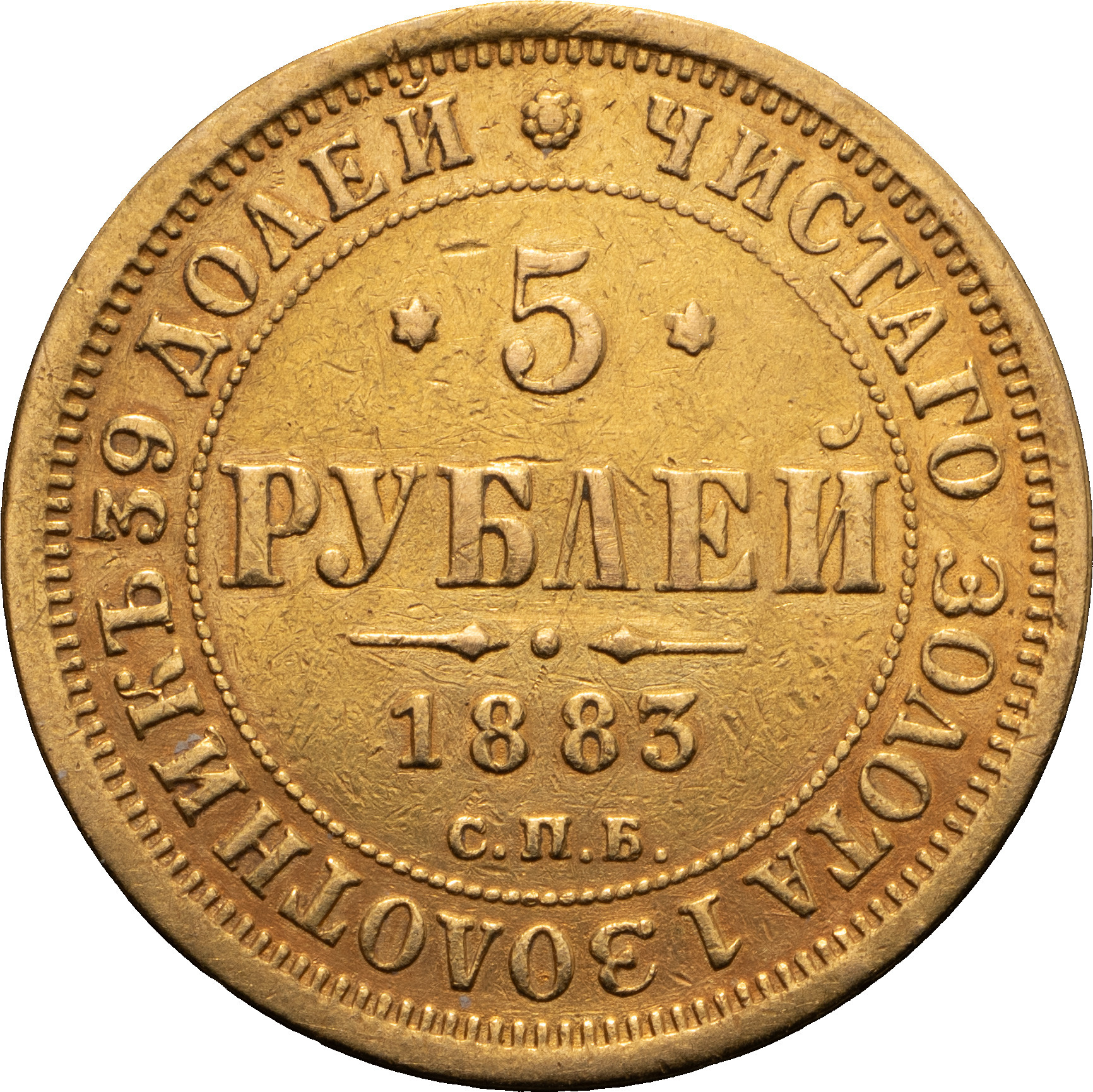 5 рублей 1883 года