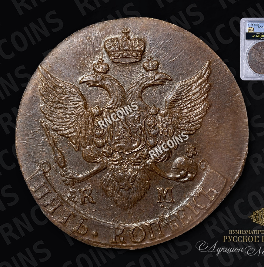 5 копеек 1795 года