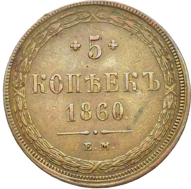 5 копеек 1860 года