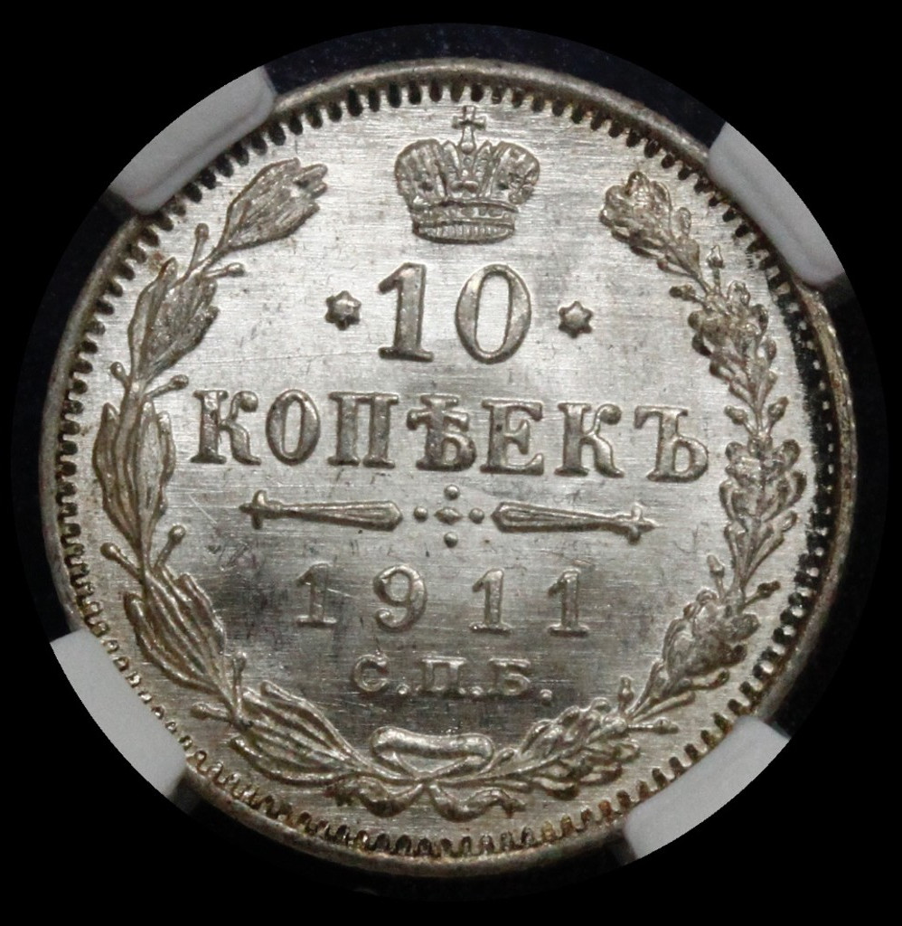 10 копеек 1911 года