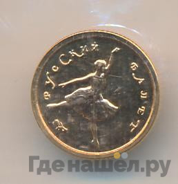 10 рублей 1993 года Золото Русский балет