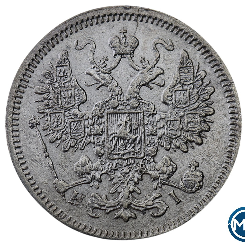 15 копеек 1867 года СПБ НI