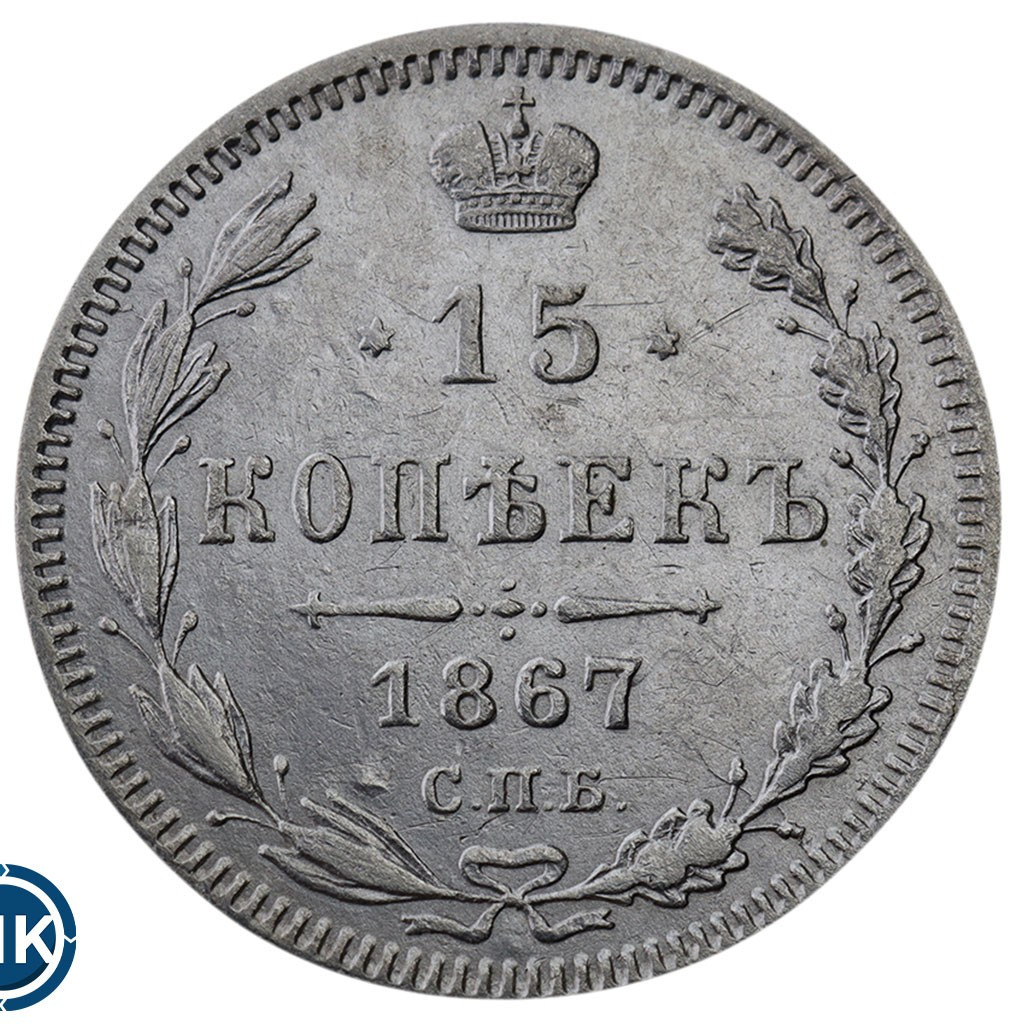 15 копеек 1867 года СПБ НI