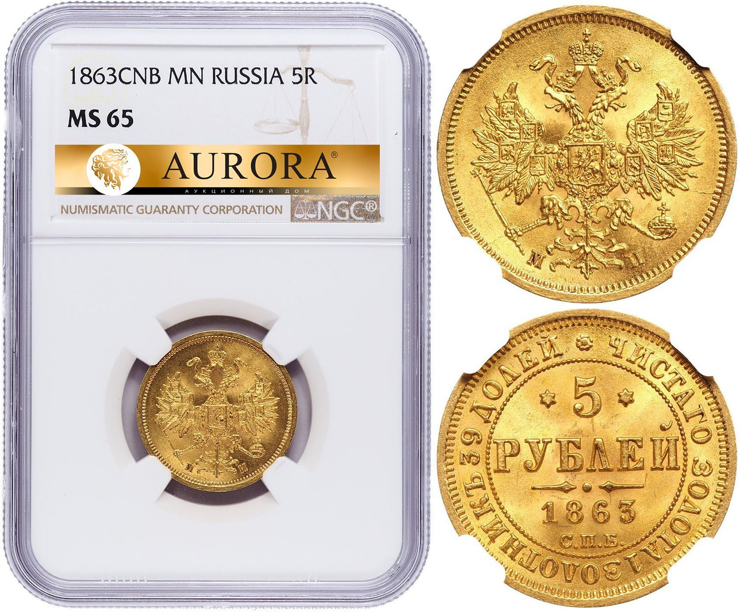 5 рублей 1863 года СПБ МИ