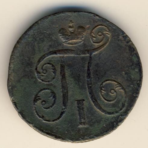 1 копейка 1799 года
