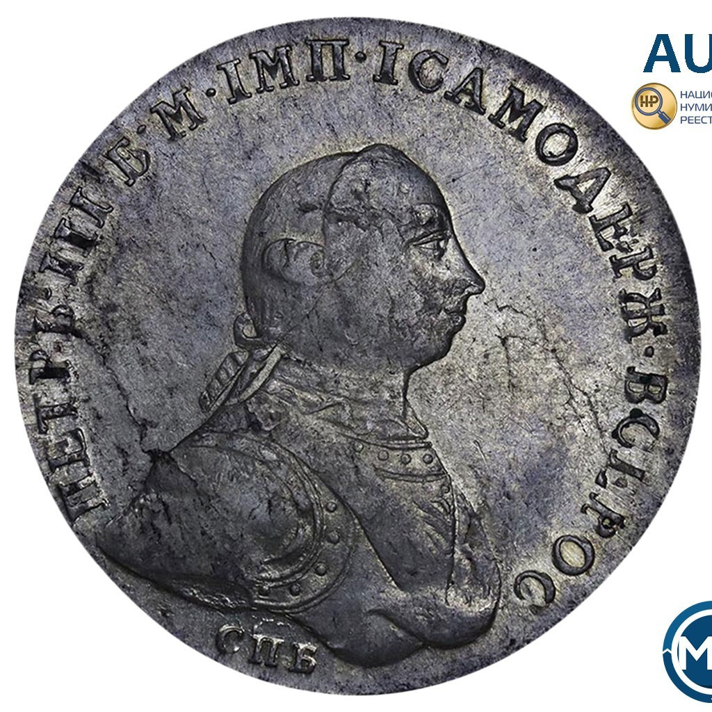 1 рубль 1762 года