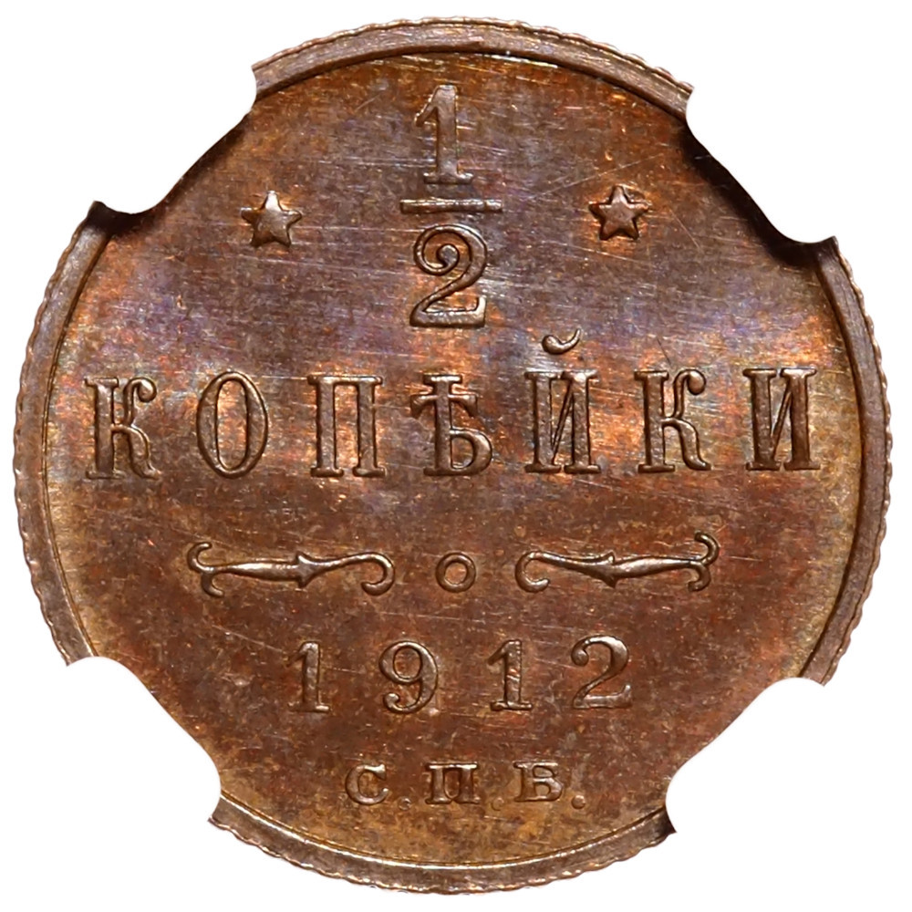 1/2 копейки 1912 года СПБ