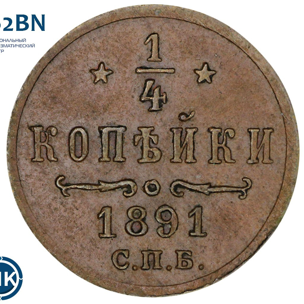 1/4 копейки 1891 года СПБ