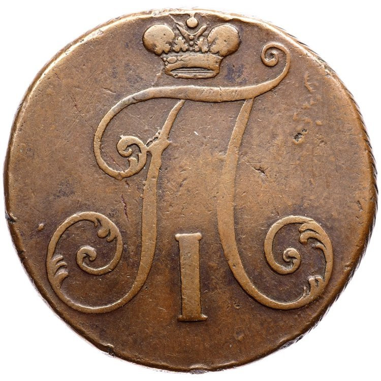 2 копейки 1797 года