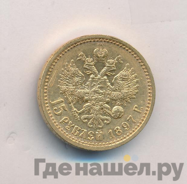 15 рублей 1897 года