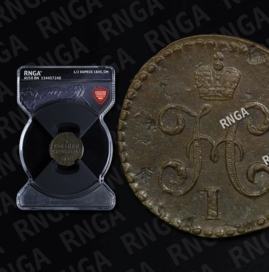1/2 копейки 1845 года