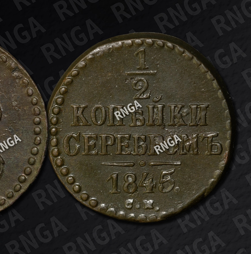 1/2 копейки 1845 года