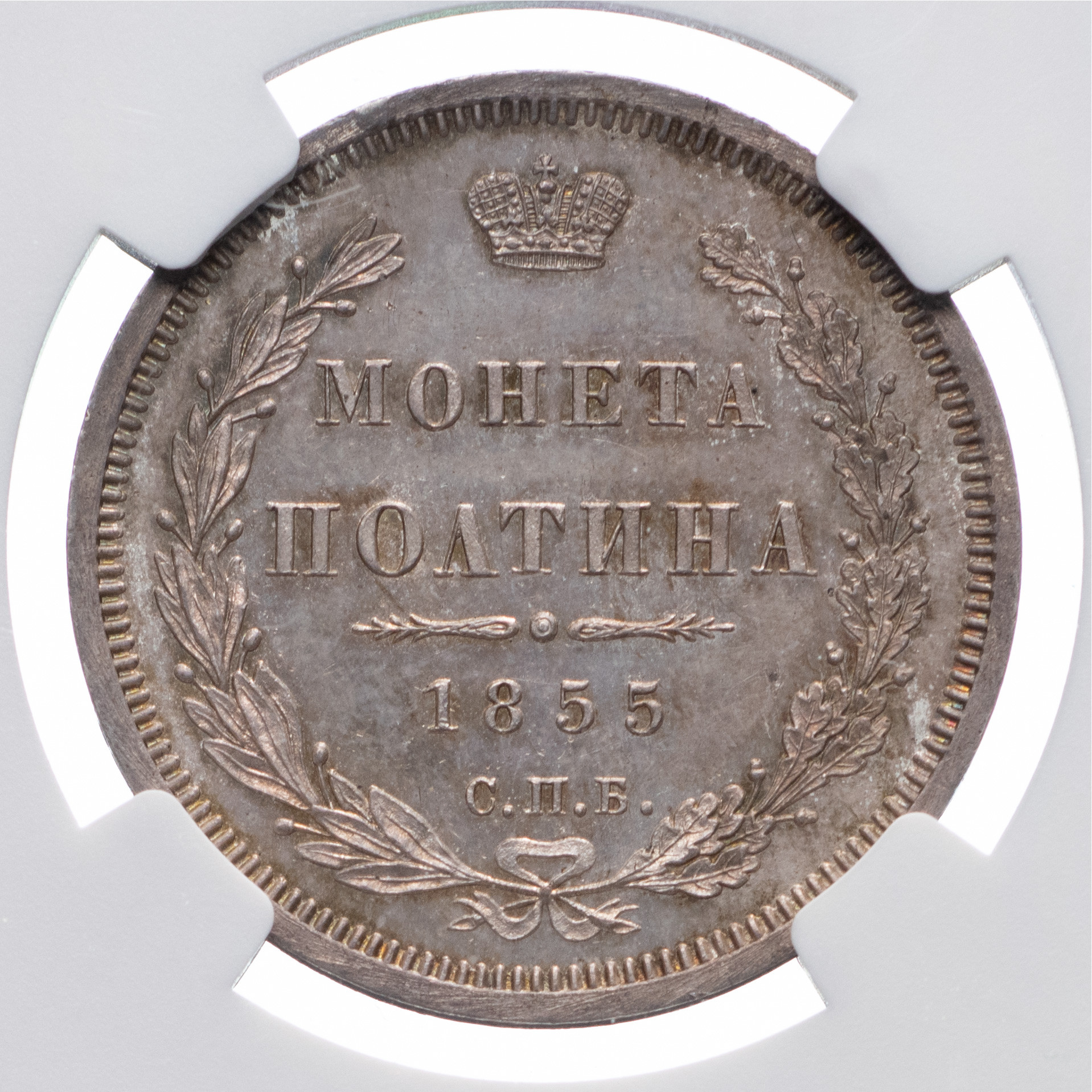 Полтина 1855 года СПБ НI