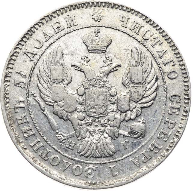 25 копеек 1839 года