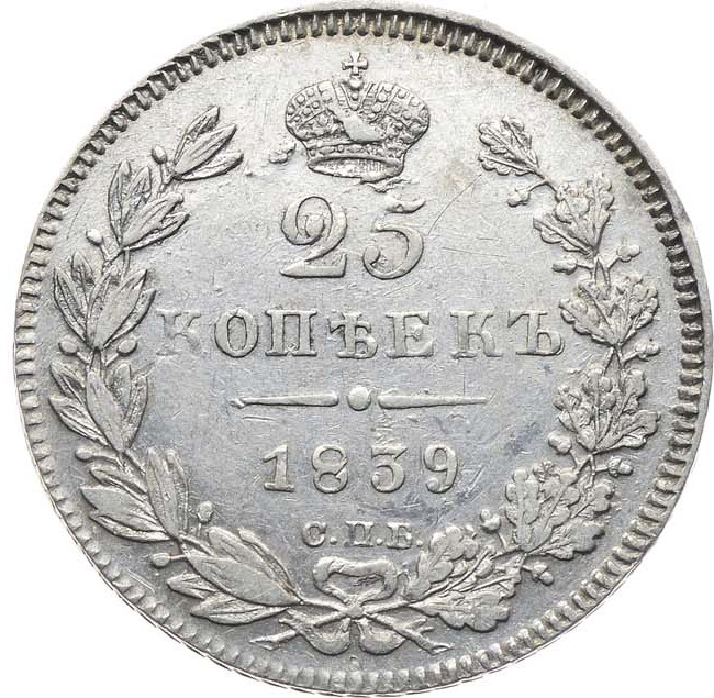 25 копеек 1839 года