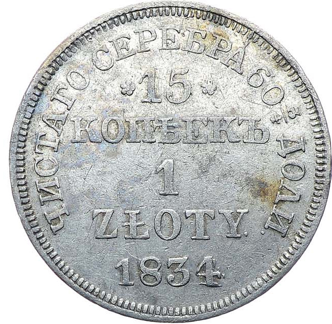 15 копеек - 1 злотый 1834 года
