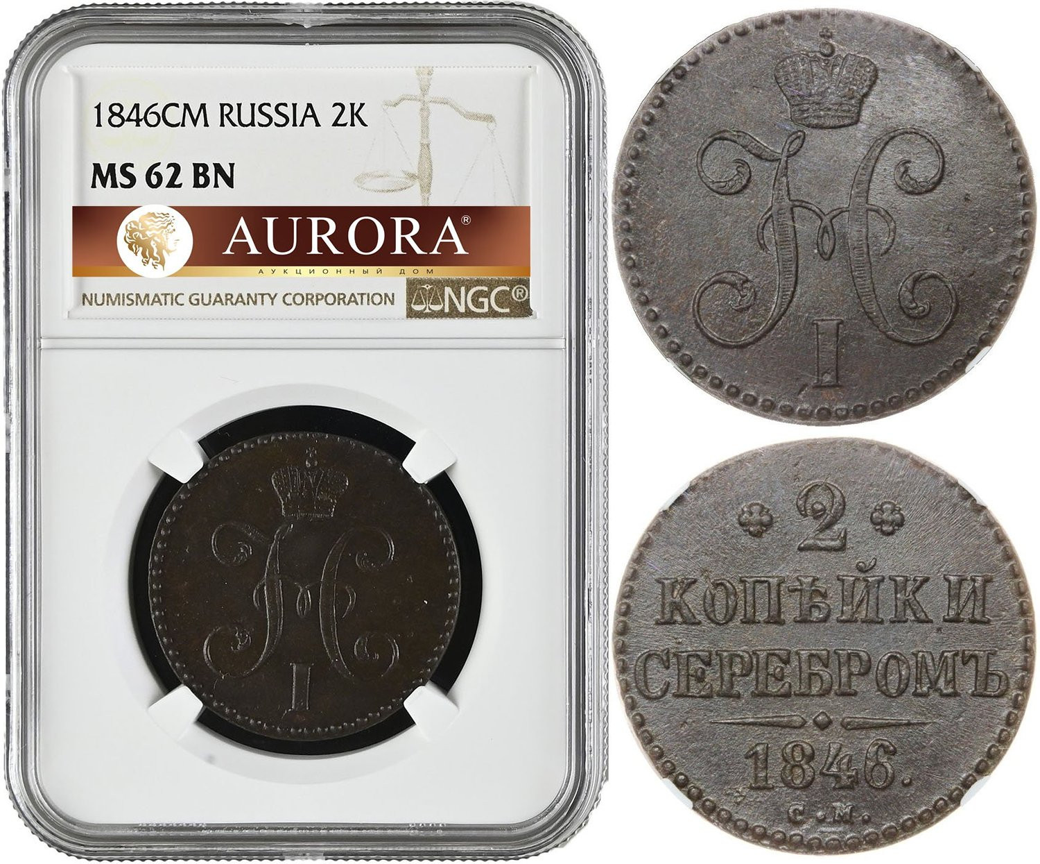 2 копейки 1846 года