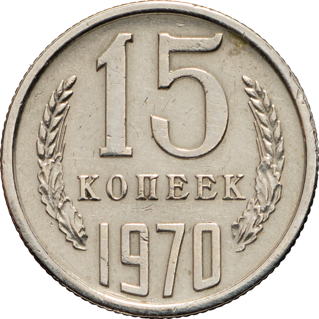 15 копеек 1970 года