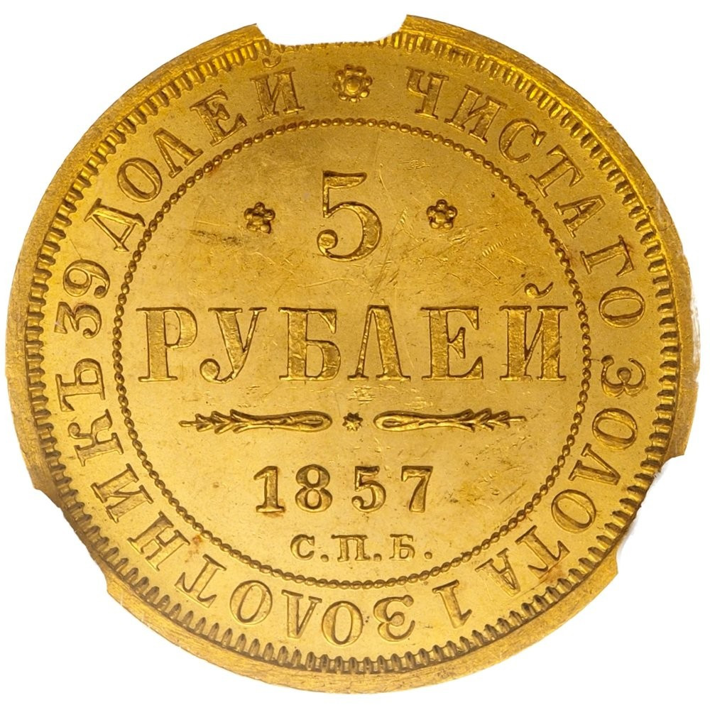 5 рублей 1857 года СПБ АГ