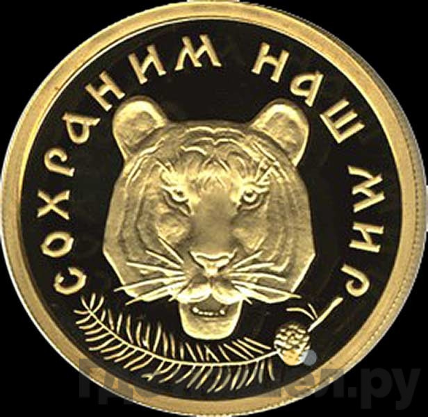 50 рублей 1996 года ММД Сохраним наш мир амурский тигр