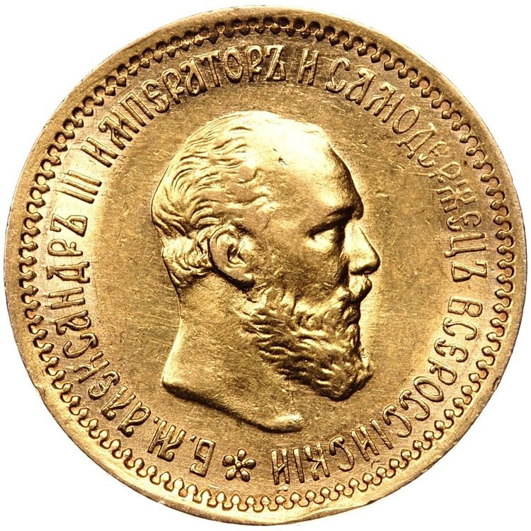 5 рублей 1890 года АГ