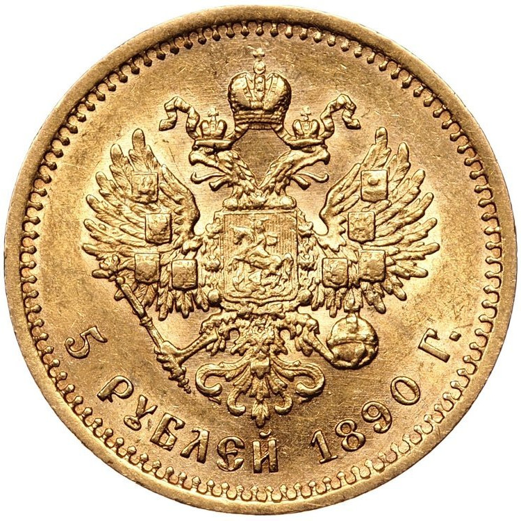5 рублей 1890 года АГ