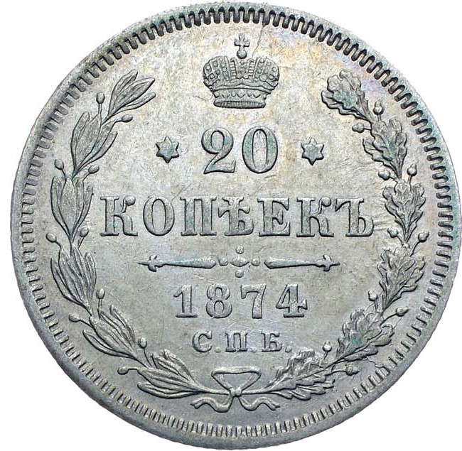 20 копеек 1874 года СПБ НI