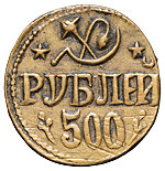 500 рублей 1920 года