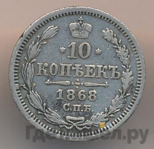 10 копеек 1868 года СПБ НI