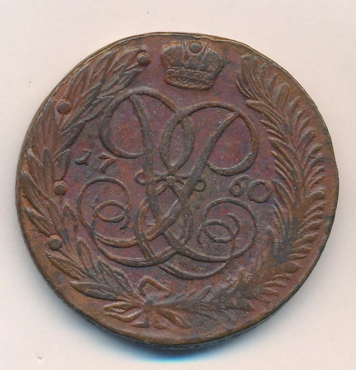 5 копеек 1760 года