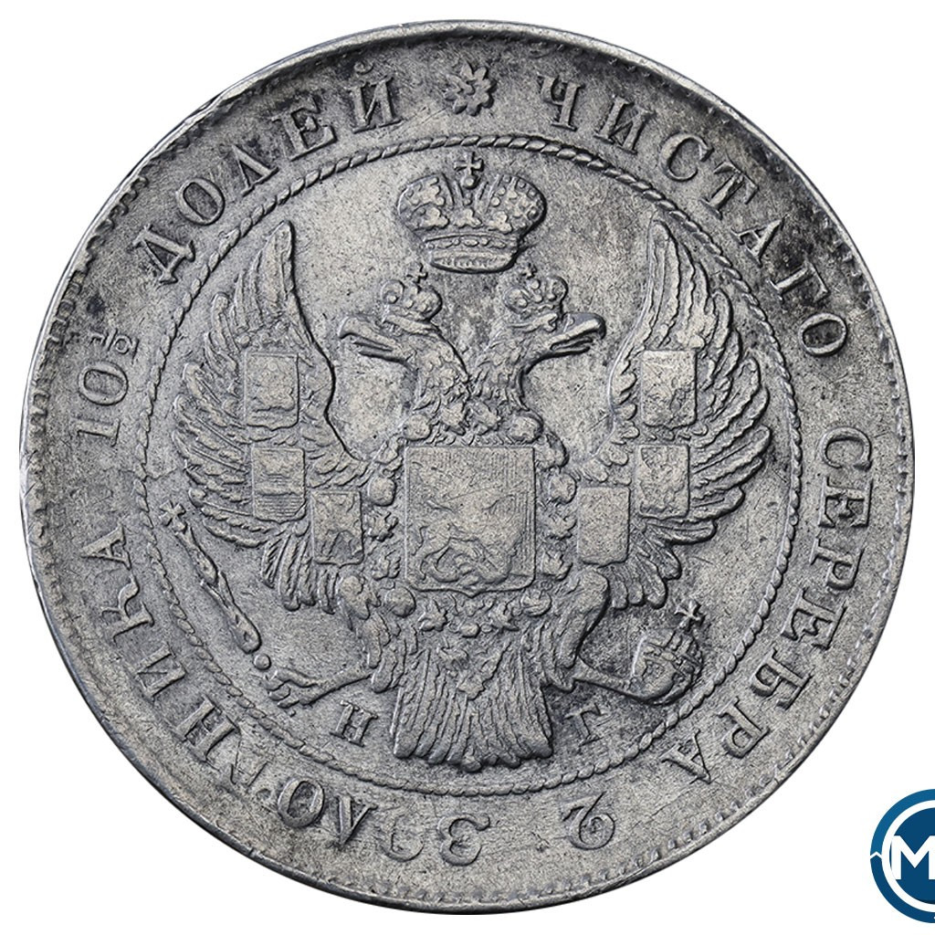 Полтина 1839 года