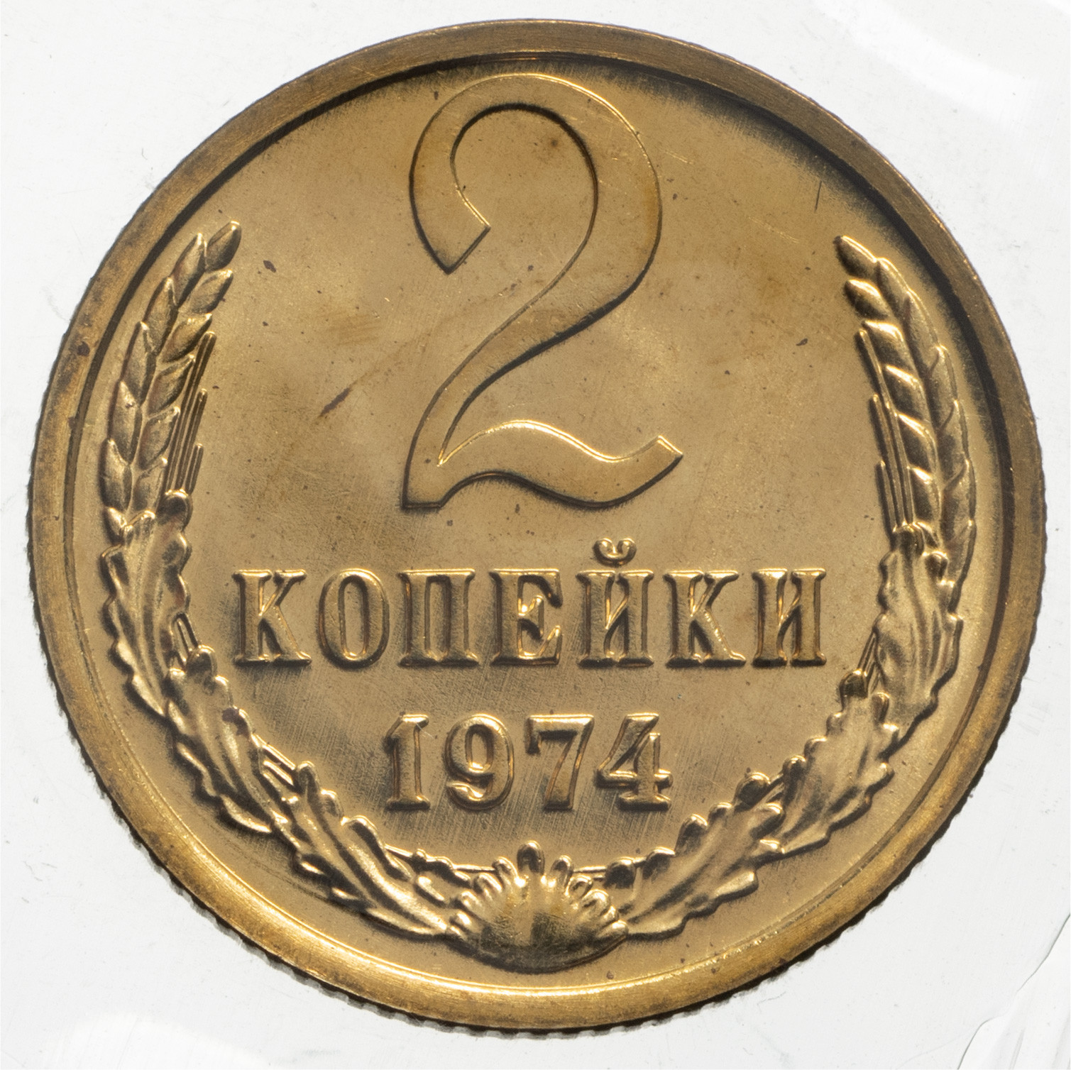 2 копейки 1974 года