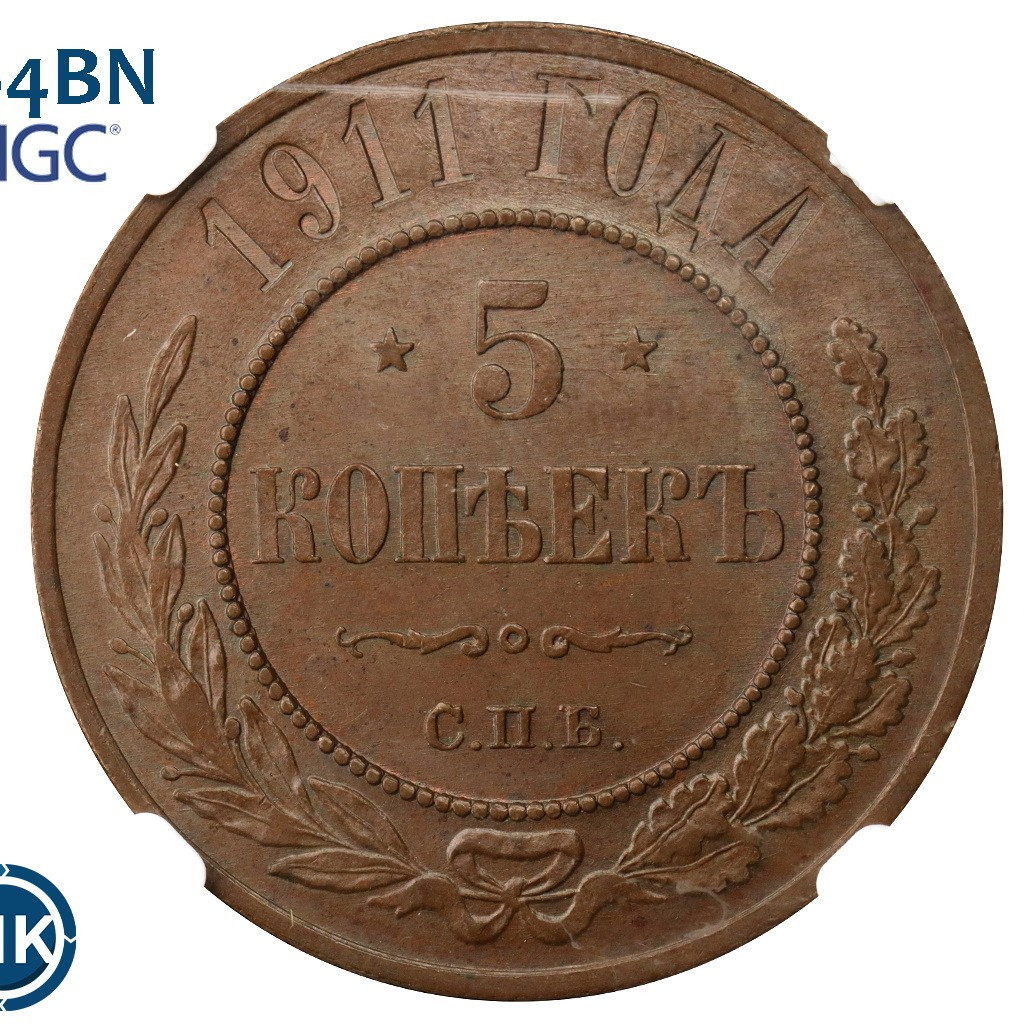 5 копеек 1911 года