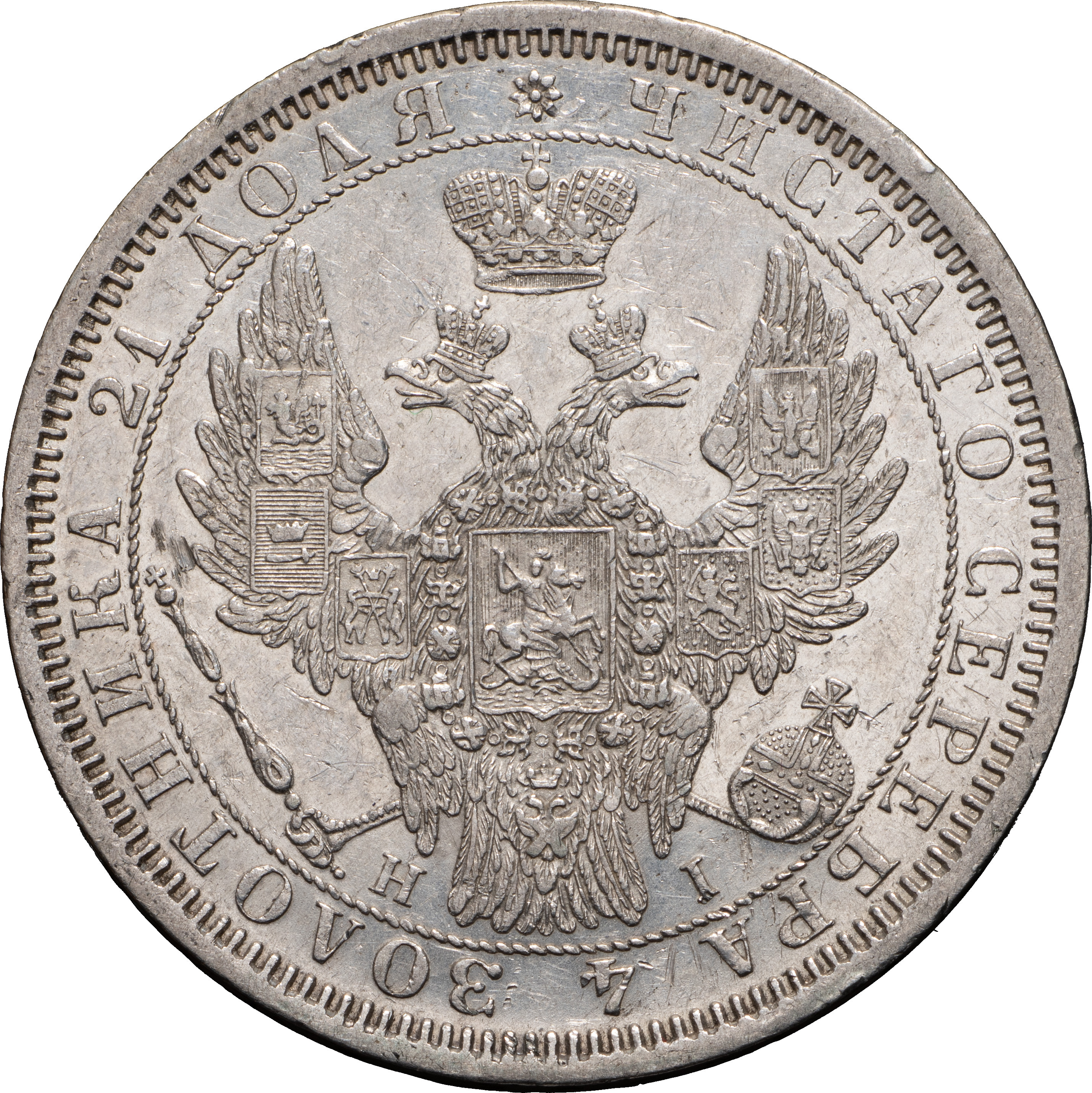 1 рубль 1855 года СПБ НI