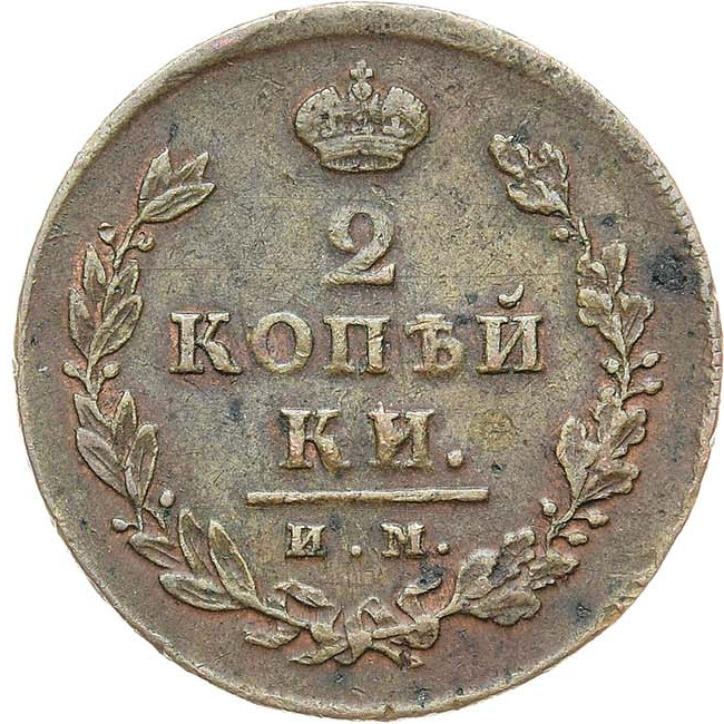 2 копейки 1812 года