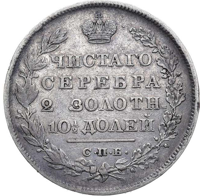 Полтина 1829 года СПБ НГ