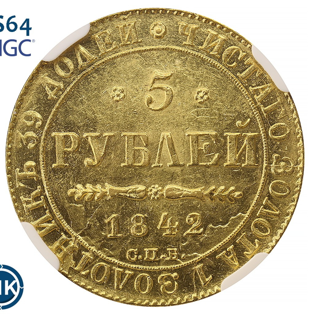 5 рублей 1842 года