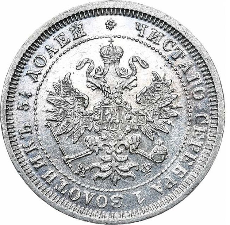 25 копеек 1881 года СПБ НФ