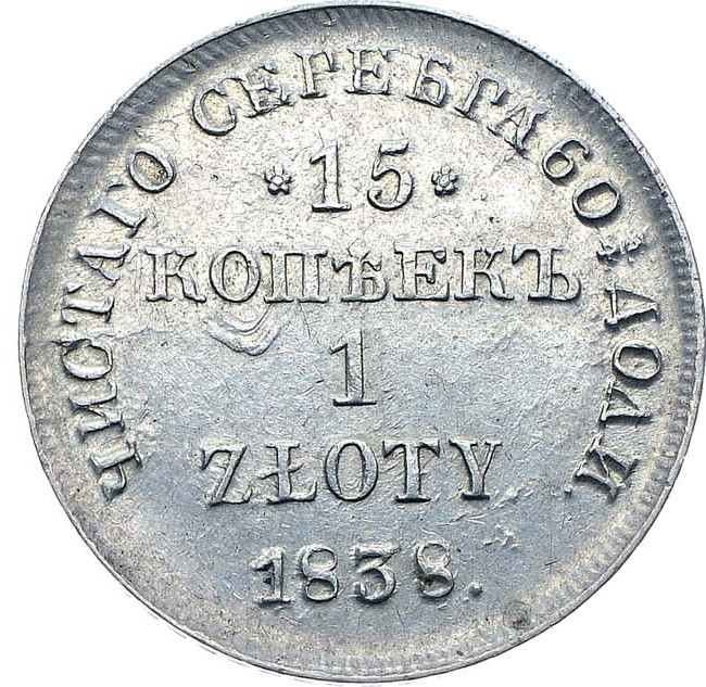 15 копеек - 1 злотый 1838 года