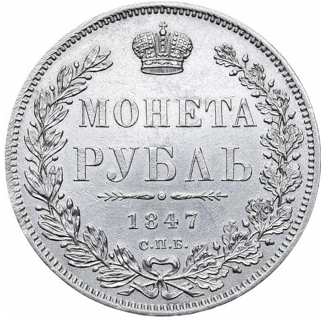 1 рубль 1847 года