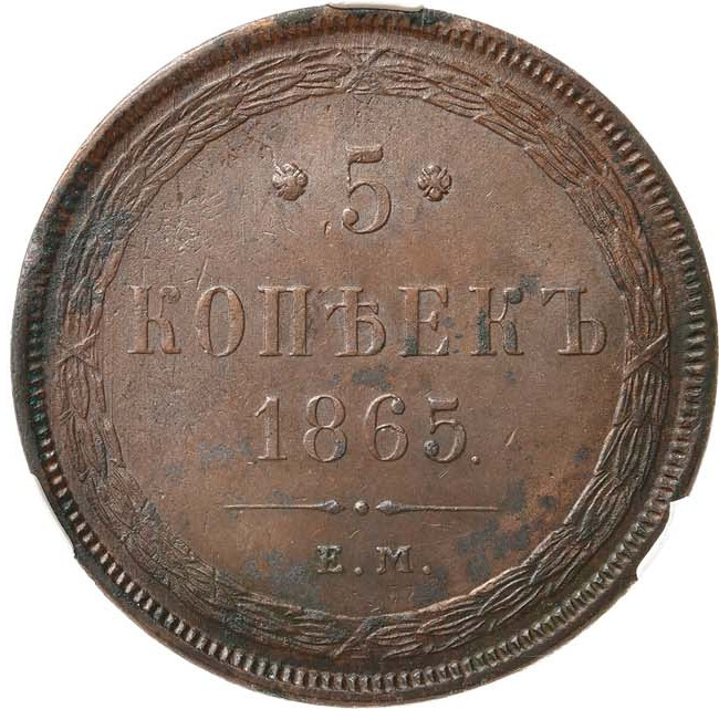 5 копеек 1865 года