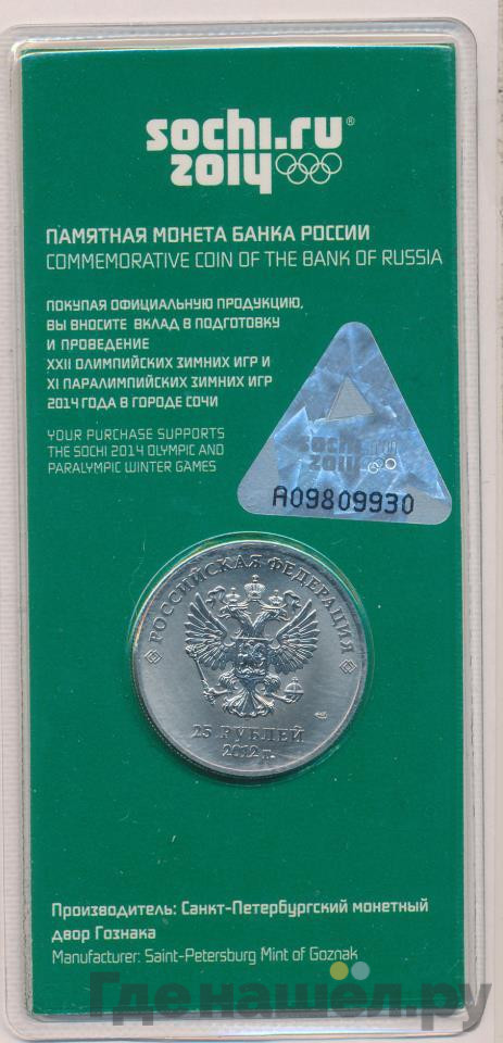 25 рублей 2012 года Талисманы Олимпиады Сочи 2014