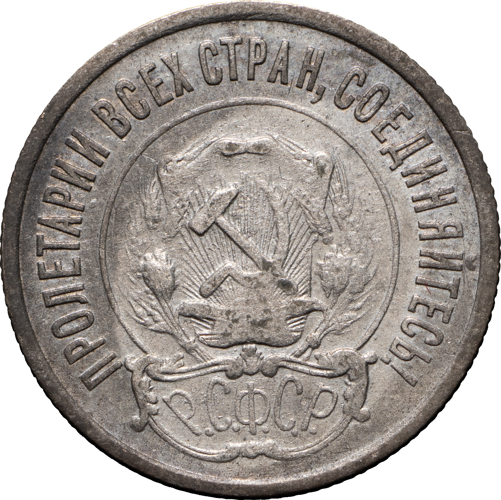 20 копеек 1923 года