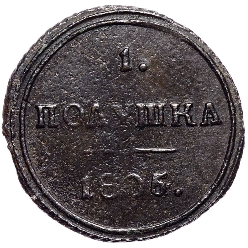 Полушка 1805 года