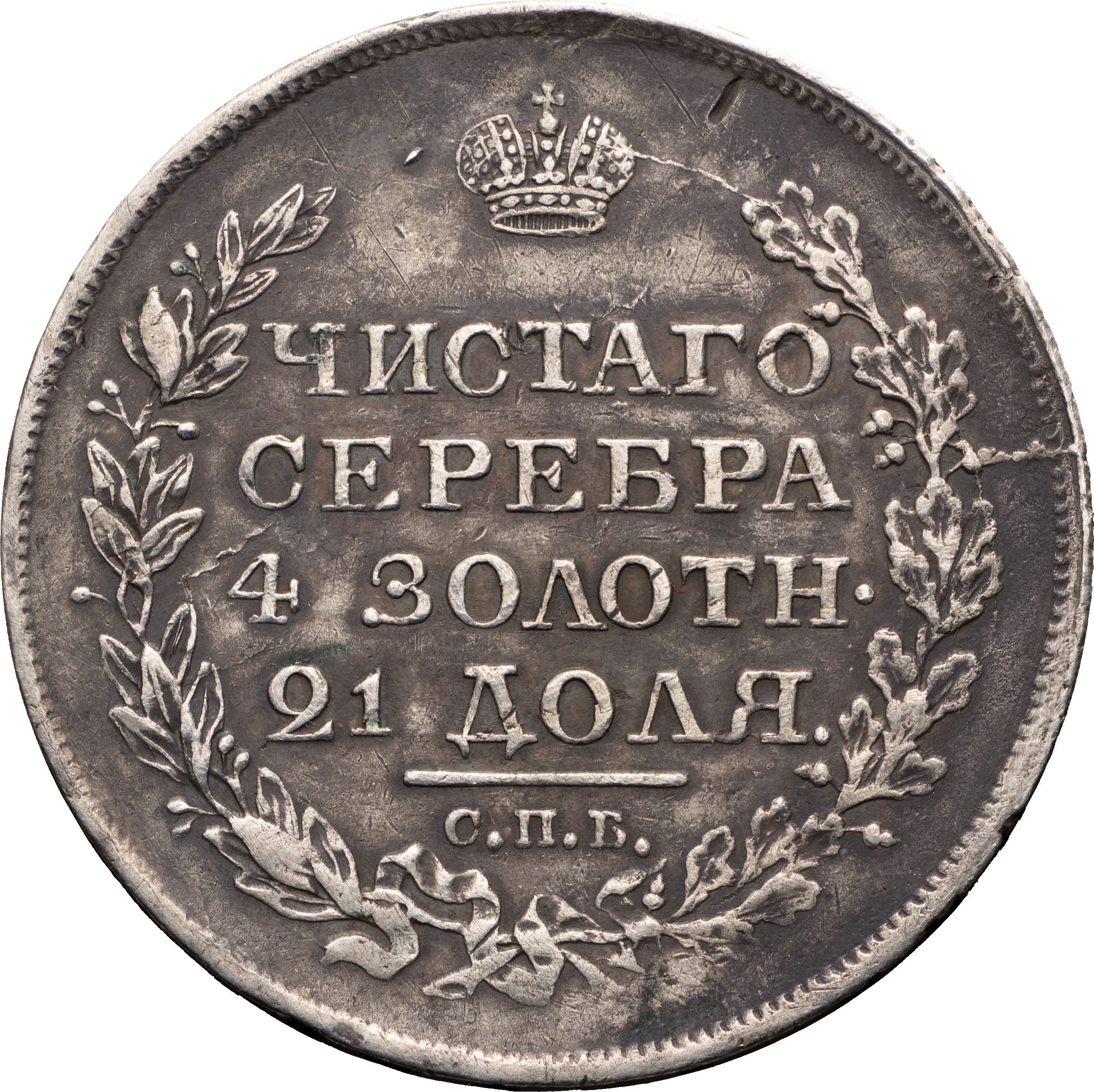1 рубль 1818 года