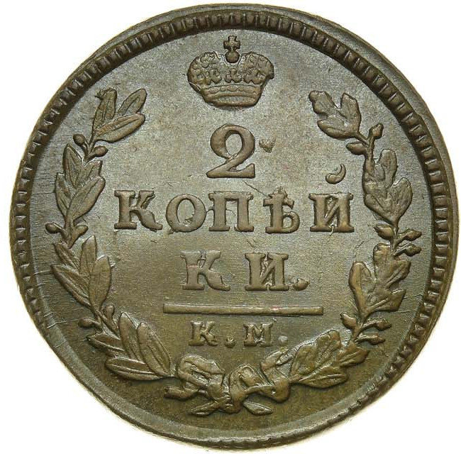 2 копейки 1829 года