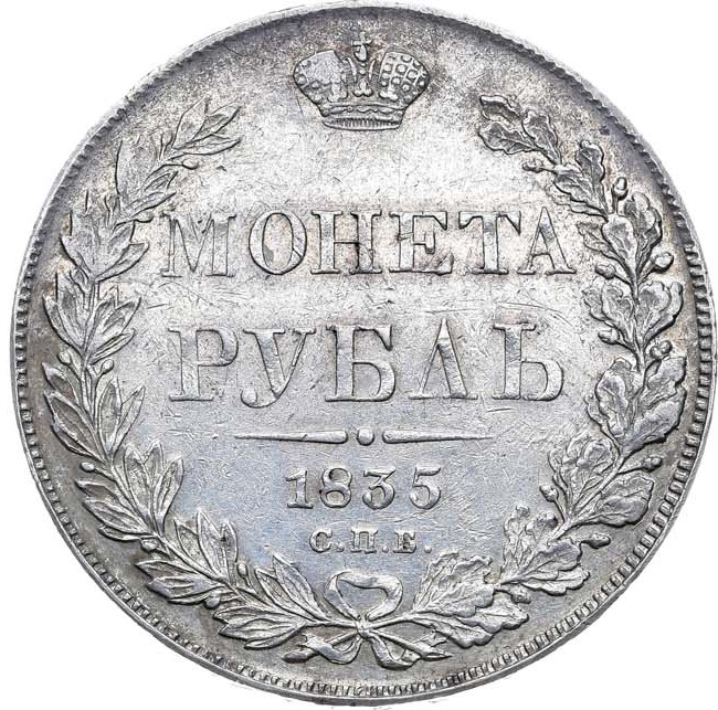 1 рубль 1835 года