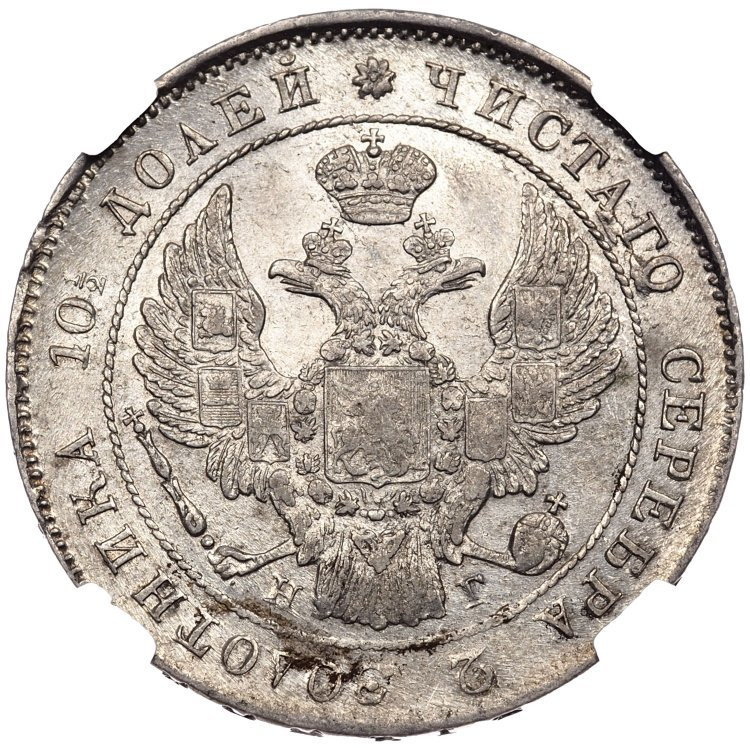 Полтина 1839 года